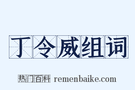 丁令威组词是什么意思的图片